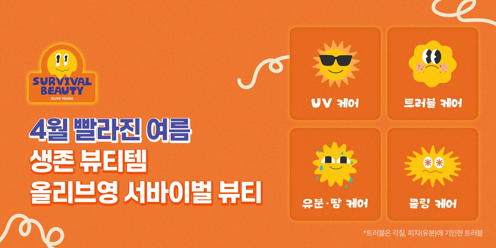 CJ올리브영, ‘서바이벌 뷰티’ 띄운다… 빨라진 여름에 생존템 부상 27-Image